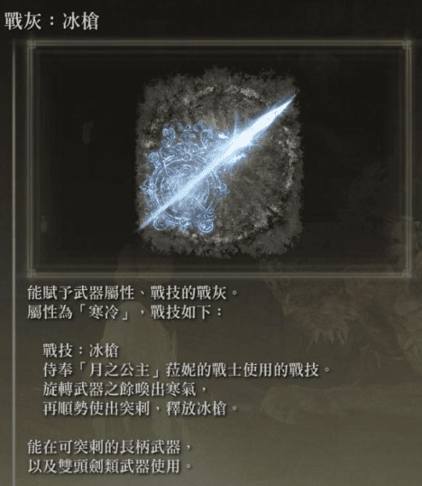 艾尔登法环冰枪战灰配哪个武器