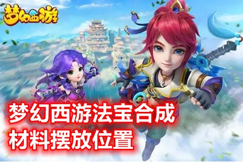 梦幻西游法宝合成材料摆放位置 梦幻西游法宝大全图解缩略图