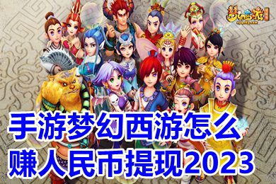 手游梦幻西游怎么赚人民币提现2023 梦幻西游是怎么挣钱缩略图