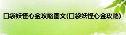 口袋妖怪心金怎么玩 口袋妖怪心金玩法攻略缩略图