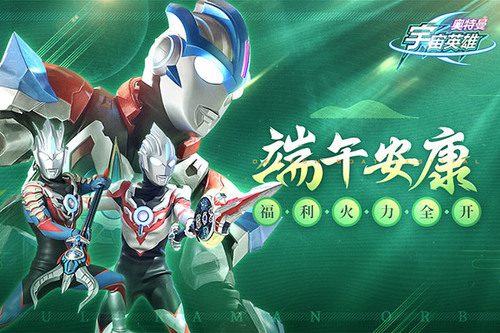 奥特曼宇宙英雄零氪攻略 奥特曼宇宙英雄平民玩家(0氪)玩法攻略