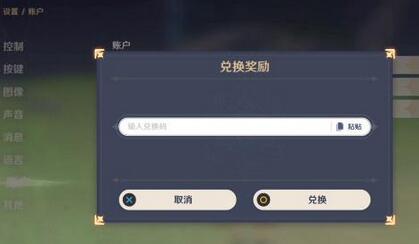 原神兑换码在哪里输入-原神兑换码输入方法