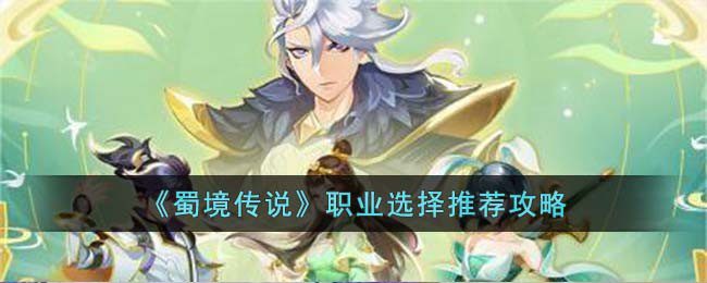 蜀境传说职业选择 蜀门手游哪个职业好 zui强职业推荐缩略图