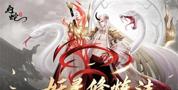 白蛇疾闻录手游职业 白蛇疾闻录手游哪个红将厉害缩略图