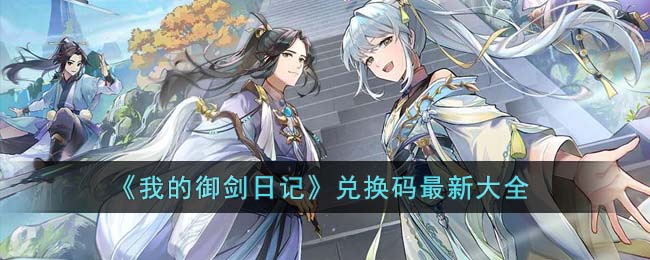 我的御剑日记角色排行榜 我的御剑日记t0阵容缩略图