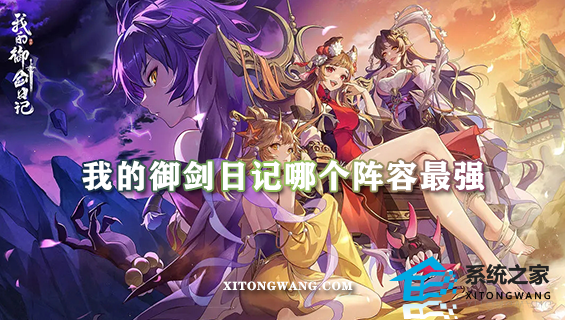 我的御剑日记选什么阵营缩略图