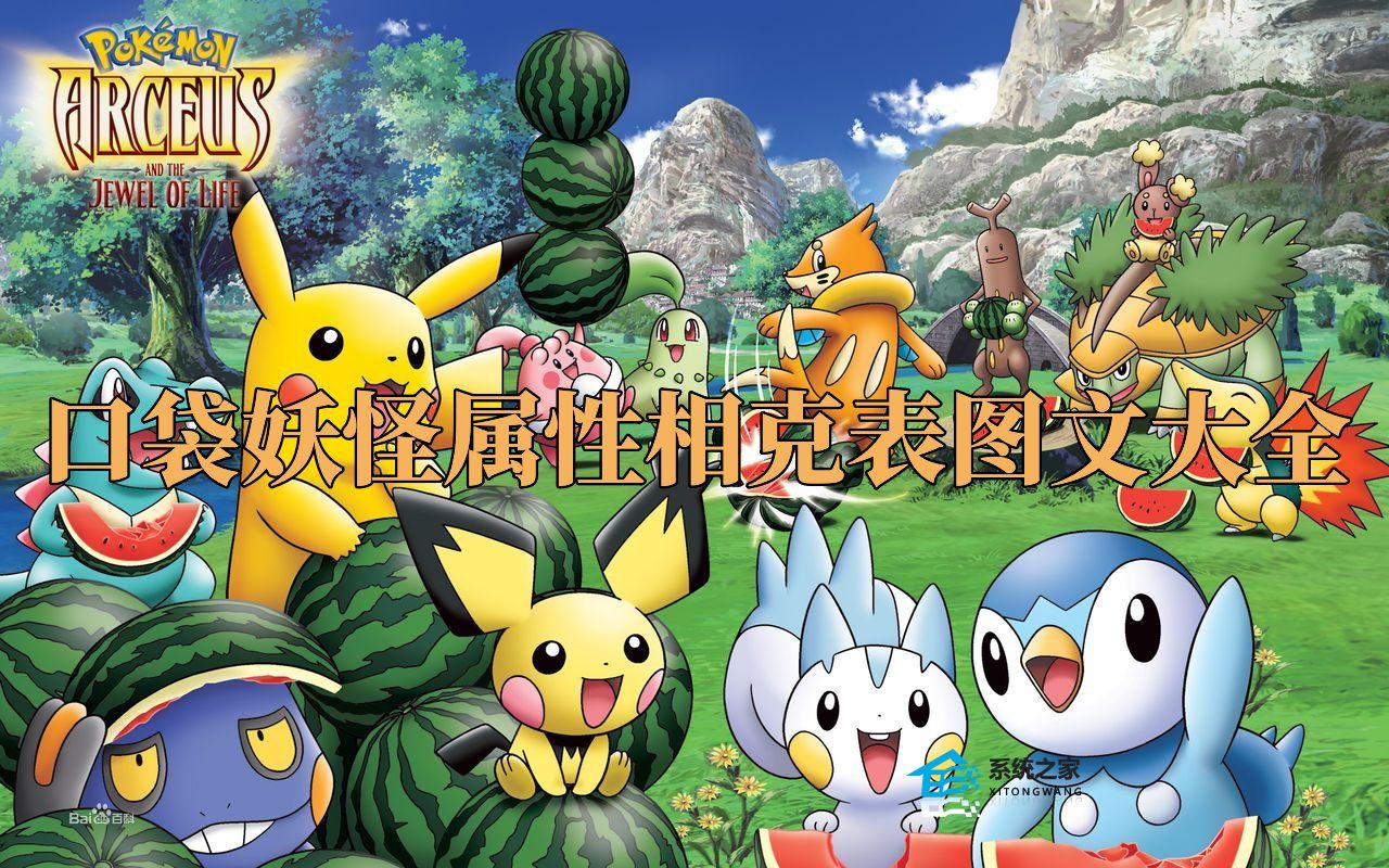 口袋妖怪属性相克表图文大全 口袋妖怪全属性克制关系讲解缩略图