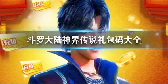 斗罗大陆神界传说礼包码大全 礼包码兑换方法缩略图
