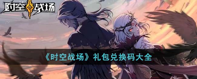时空战场阵容推荐 时空战场zui强阵容缩略图