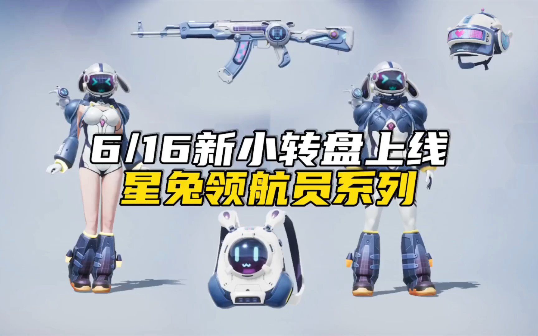 和平精英星兔领航员套装多少钱出-星兔领航员套装详细价格
