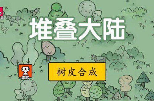 堆叠大陆树皮怎么合成-树皮合成方法缩略图