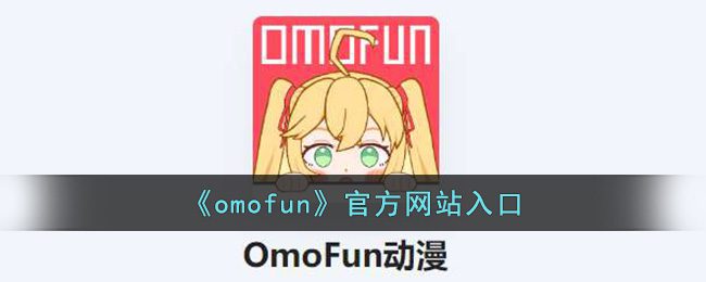 OMOFUN官方网站 	omofun网站入口-omofun漫画网站链接地址缩略图