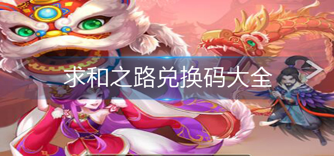 求和之路zui佳阵容 零氪 求和之路zui好的金将阵容缩略图