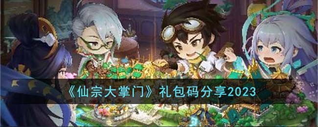 仙宗大掌门兑换码 仙宗大掌门手游礼包码缩略图