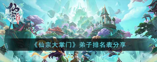 《仙宗大掌门》弟子排名表缩略图