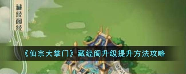 《仙宗大掌门》藏经阁升级提升方法缩略图