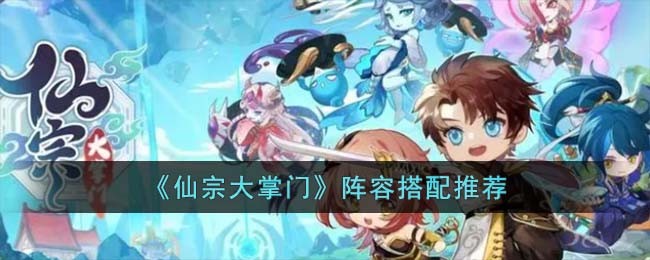 《仙宗大掌门》阵容搭配推荐缩略图