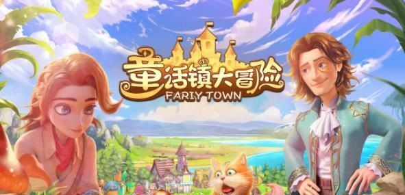 童话镇大冒险游戏礼包码缩略图