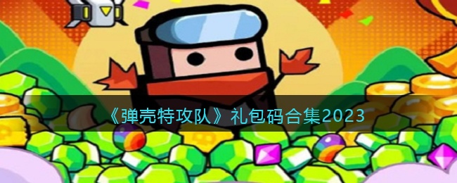 弹壳特攻队宠物哪个好 弹壳特攻队zui强宠物缩略图
