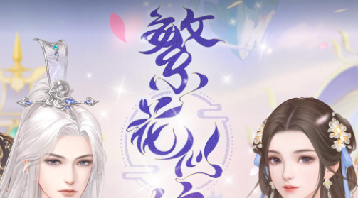 繁花似锦手游兑换码2025zui新 繁花似锦手游礼包码永久有效