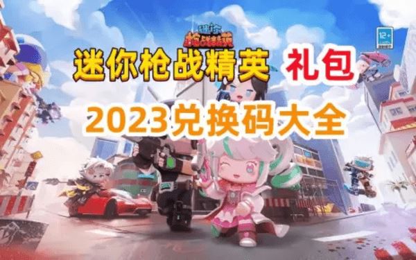 迷你枪战精英兑换码2023永久 迷你世界枪战精英礼包码缩略图