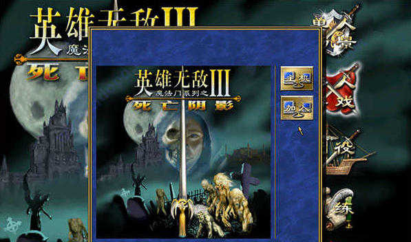 魔法门之英雄无敌3密码