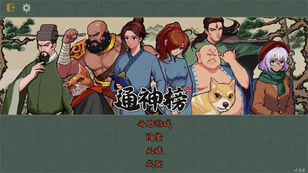 通神榜组合神通大全缩略图