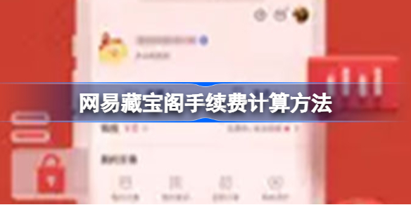网易藏宝阁手续费怎么算 网易藏宝阁手续费计算方法缩略图