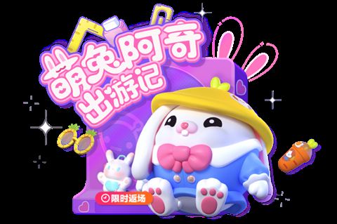 蛋仔派对萌兔阿奇兑换码有哪些缩略图