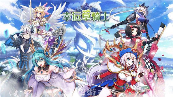 幸运草骑士兑换码2023 真实有效礼包码缩略图