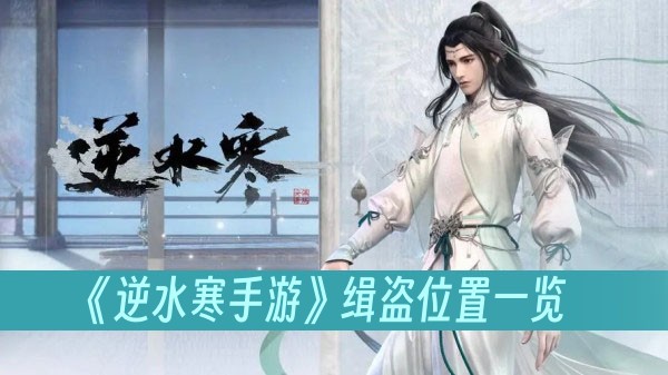 《逆水寒手游》缉盗位置一览缩略图