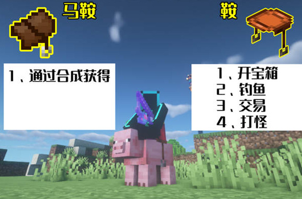 我的世界马鞍怎么制作 我的世界马鞍制作攻略缩略图