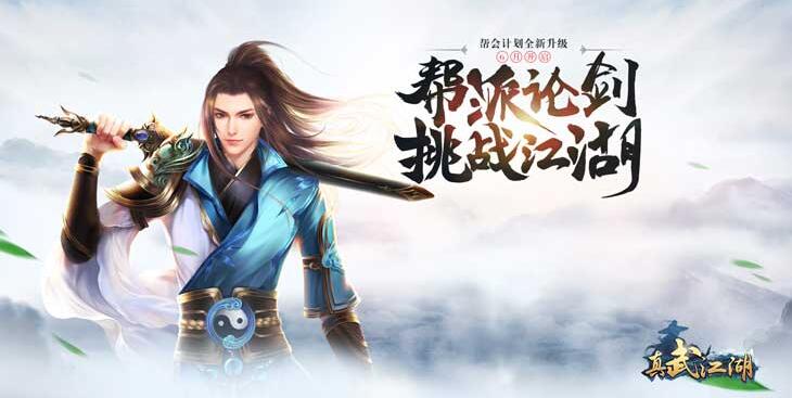 真武江湖阵容zui强搭配攻略缩略图