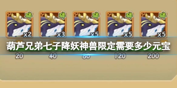 《葫芦兄弟七子降妖》神兽限定需要多少元宝 神兽限定元宝数量缩略图