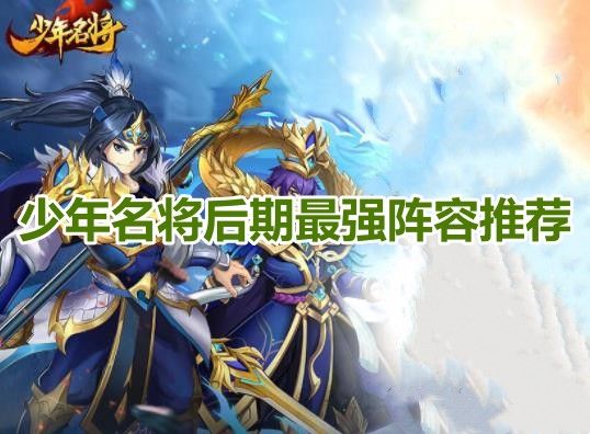 少年名将后期zui强阵容推荐！少年名将后期zui佳阵容搭配攻略缩略图