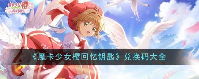 魔卡少女樱回忆钥匙兑换码有哪些 魔卡少女樱回忆钥匙zui新礼包兑换码大全2023缩略图