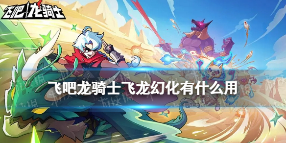 《飞吧龙骑士》飞龙幻化有什么用 飞龙幻化作用缩略图