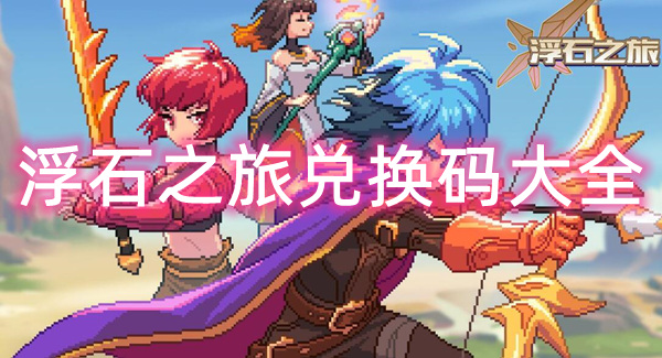 浮石之旅怎么快速升级 新手快速升级攻略缩略图