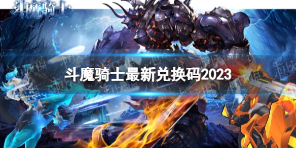 斗魔骑士什么角色厉害 zui强T0角色强度排行榜缩略图