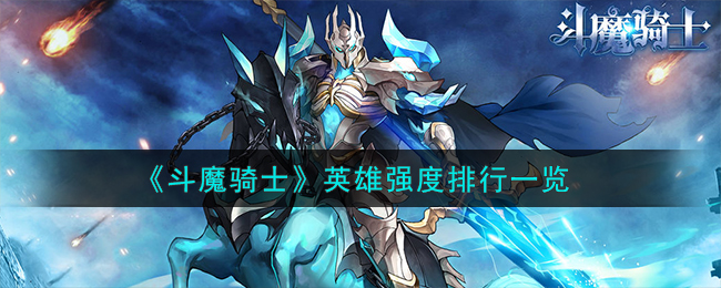 斗魔骑士什么角色厉害 斗魔骑士英雄强度怎么样-英雄强度排行缩略图