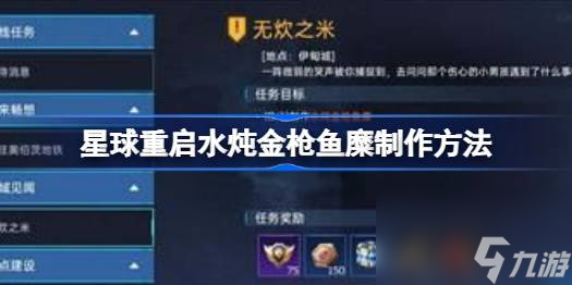 星球重启水炖金枪鱼糜怎么做缩略图