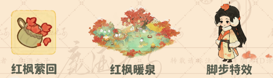 桃源深处有人家红枫暖泉有什么彩蛋