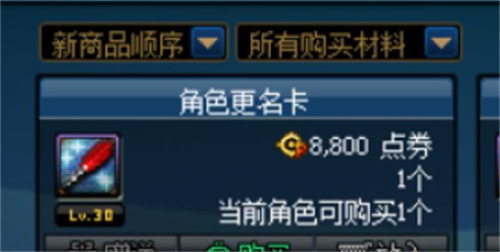 dnf改名卡在哪买 改名卡多少钱购买位置介绍缩略图
