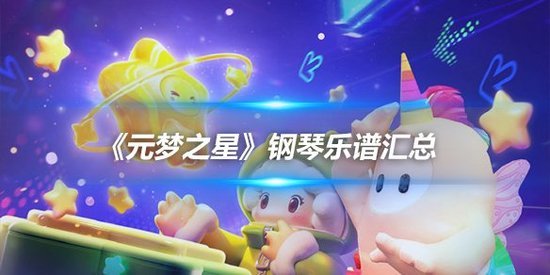元梦之星反方向的钟琴谱完整一览(图片)缩略图