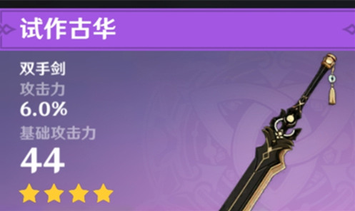 原神试作古华和白影剑哪个更好
