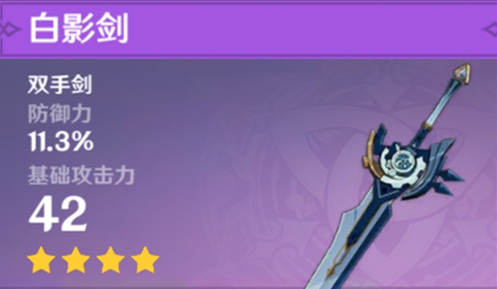 原神试作古华和白影剑哪个更好