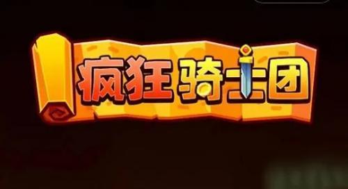 疯狂骑士团兑换码2024zui新有效 疯狂骑士团(12个)永久有效兑换码大全缩略图