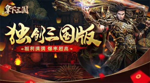 拿下三国兑换码 拿下三国首续0.1折礼包缩略图