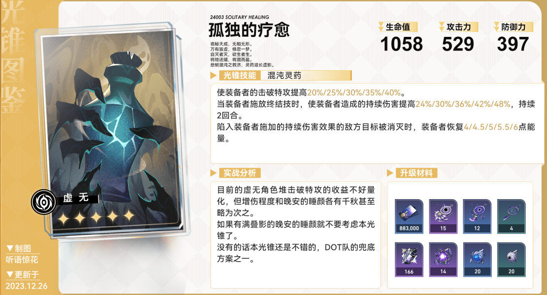 崩坏星穹铁道五星光锥哪个zui强