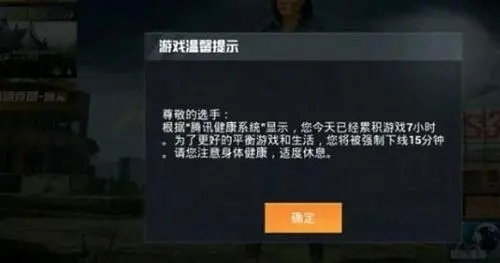 和平精英七个小时限制怎么解除 和平精英七个小时限制解除方法缩略图